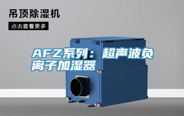 AFZ系列：超声波负离子加湿器