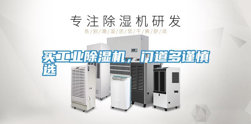 买工业91免费网站在线观看，门道多谨慎选