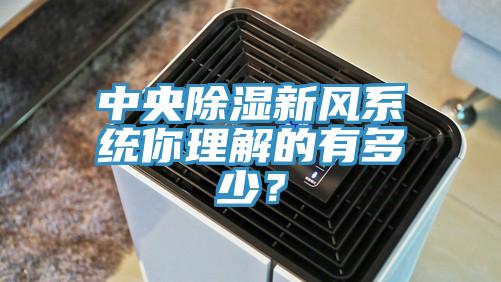 中央除湿新风系统你理解的有多少？