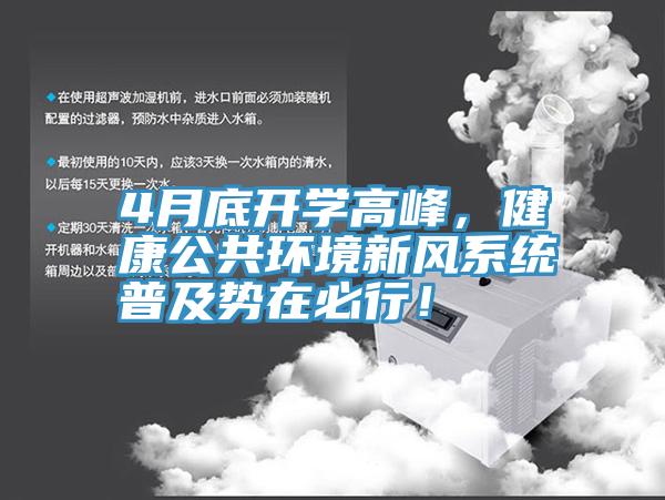 4月底开学高峰，健康公共环境新风系统普及势在必行！