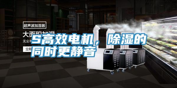 S高效电机，除湿的同时更静音