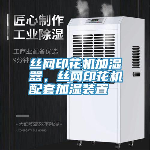 丝网印花机加湿器，丝网印花机配套加湿装置