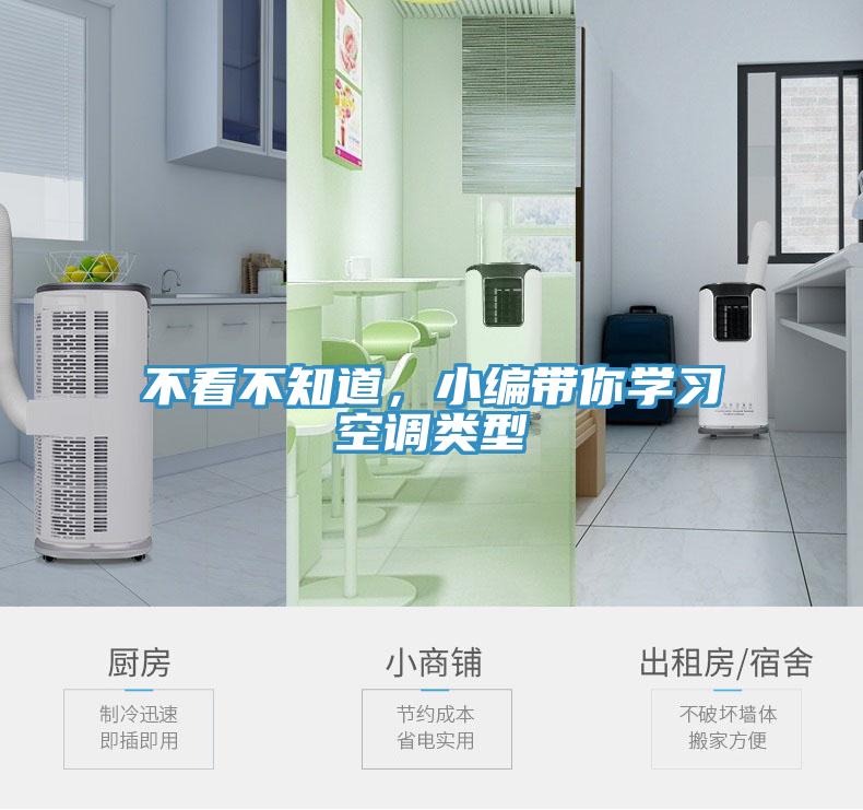 不看不知道，小编带你学习空调类型