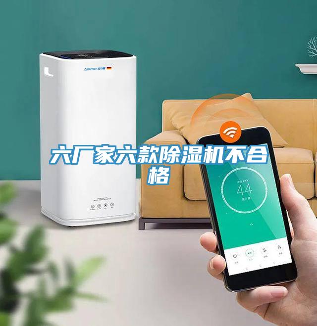 六厂家六款91免费网站在线观看不合格