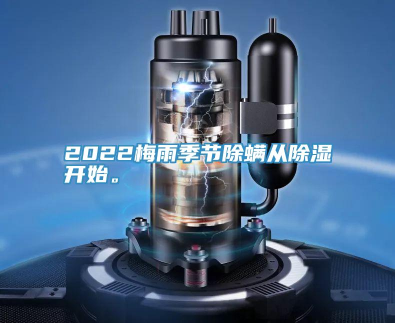 2022梅雨季节除螨从除湿开始。