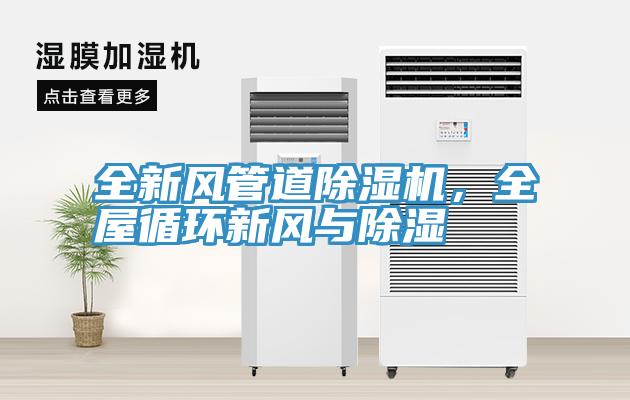 全新风管道91免费网站在线观看，全屋循环新风与除湿