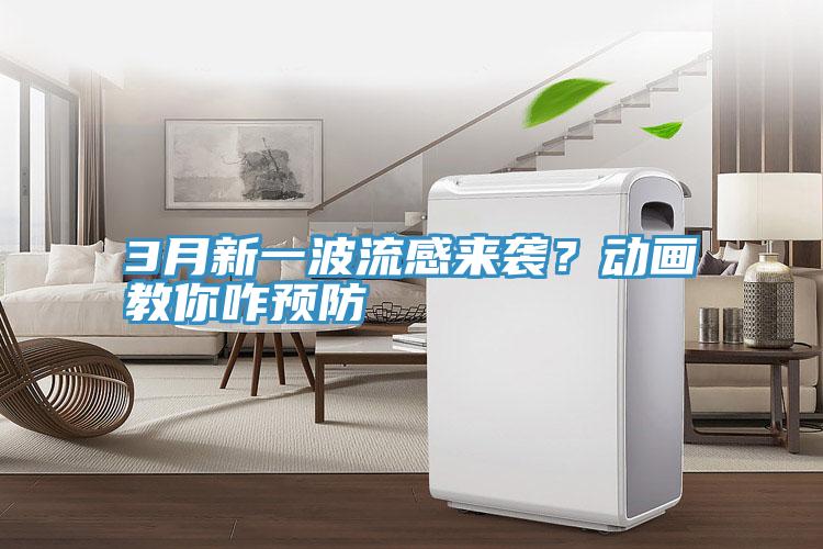 3月新一波流感来袭？动画教你咋预防