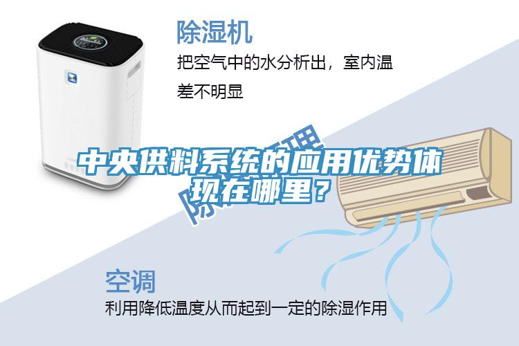 中央供料系统的应用优势体现在哪里？
