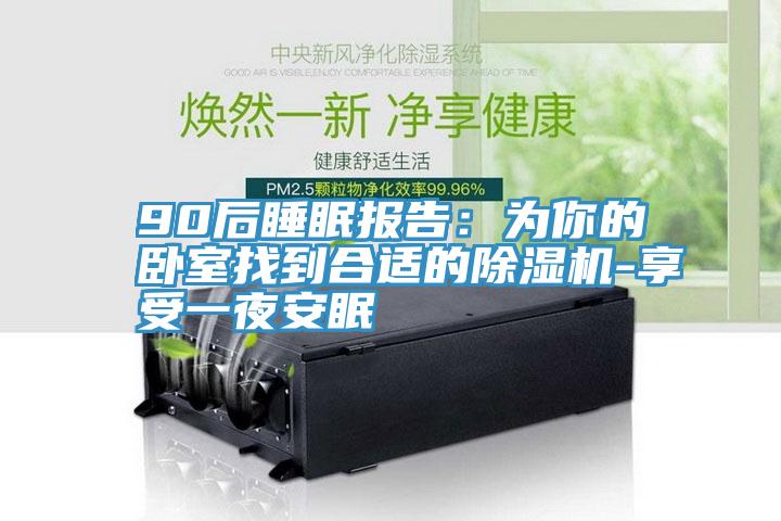90后睡眠报告：为你的卧室找到合适的91免费网站在线观看-享受一夜安眠