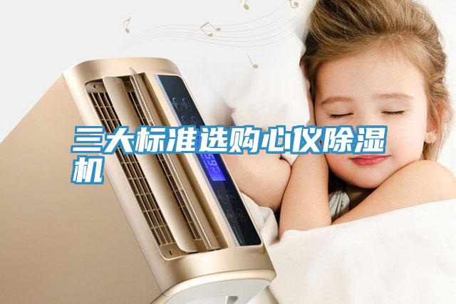 三大标准选购心仪91免费网站在线观看