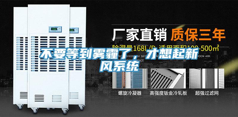 不要等到雾霾了，才想起新风系统