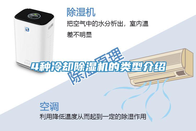 4种冷却91免费网站在线观看的类型介绍