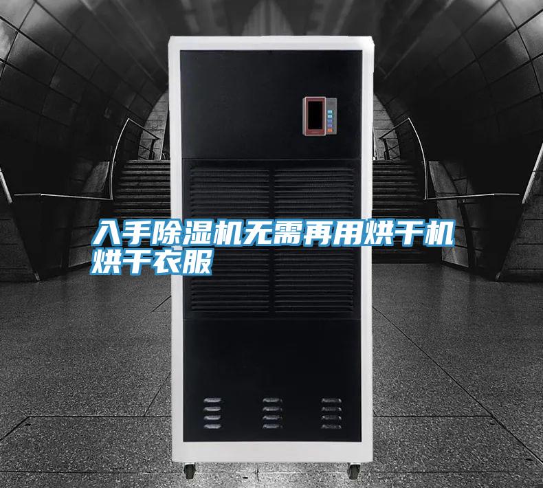入手91免费网站在线观看无需再用烘干机烘干衣服