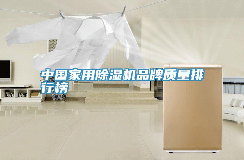 中国家用91免费网站在线观看品牌质量排行榜