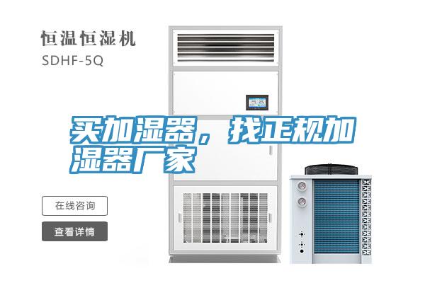 买加湿器，找正规加湿器厂家