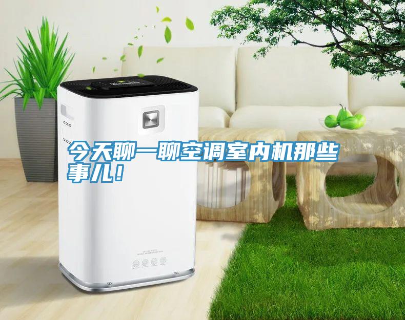 今天聊一聊空调室内机那些事儿！