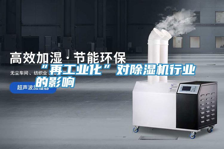 “再工业化”对91免费网站在线观看行业的影响