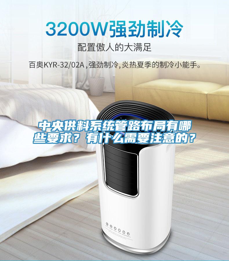 中央供料系统管路布局有哪些要求？有什么需要注意的？