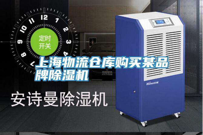 上海物流仓库购买某品牌91免费网站在线观看