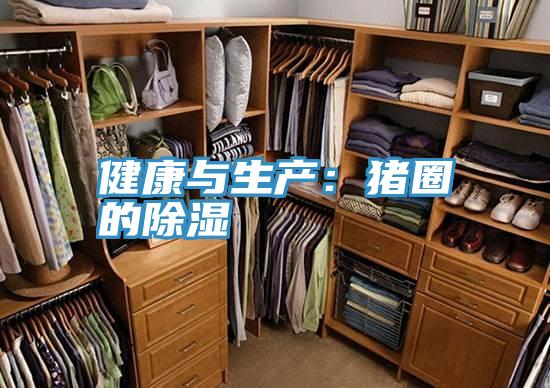 健康与生产：猪圈的除湿
