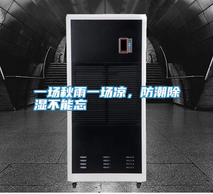 一场秋雨一场凉，防潮除湿不能忘