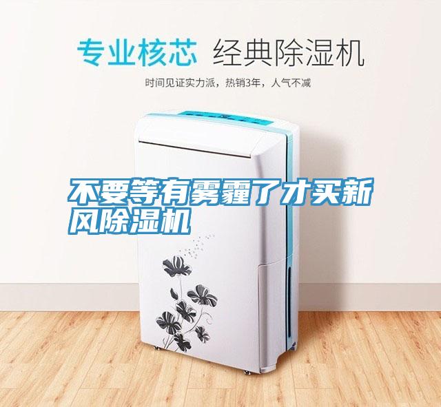 不要等有雾霾了才买新风91免费网站在线观看