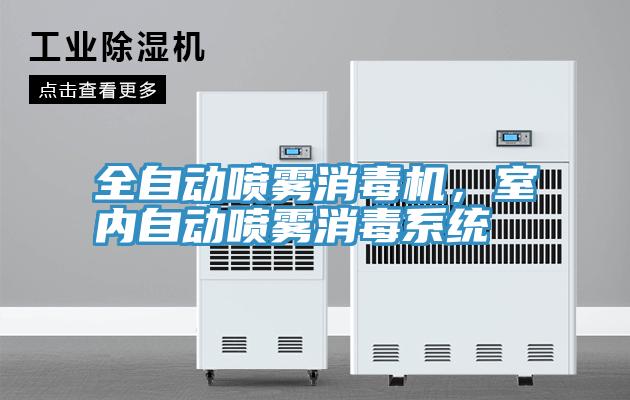全自动喷雾消毒机，室内自动喷雾消毒系统