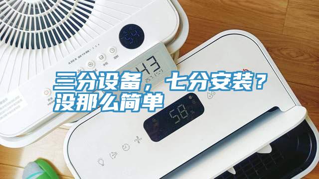 三分设备，七分安装？没那么简单