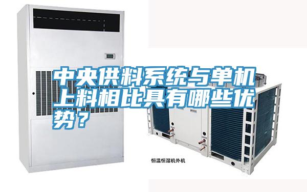 中央供料系统与单机上料相比具有哪些优势？