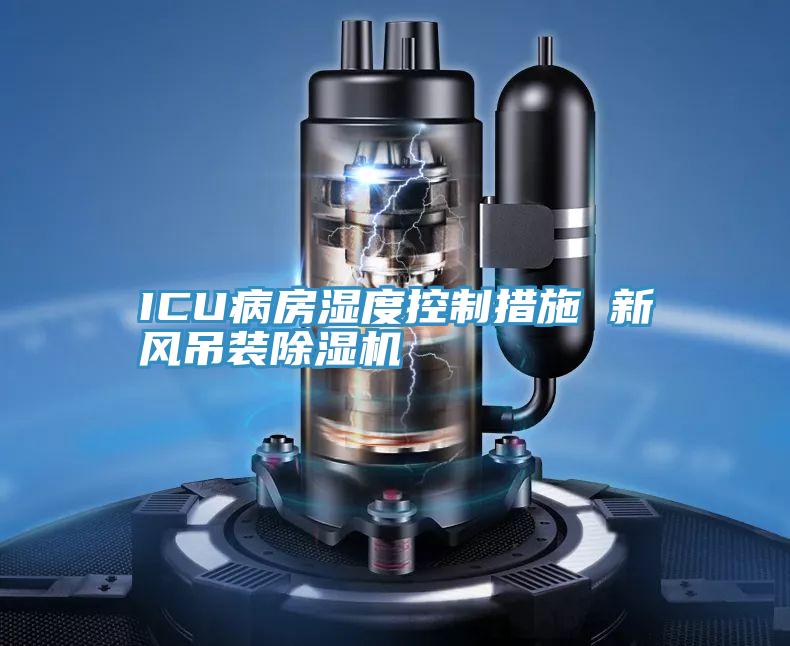 ICU病房湿度控制措施 新风吊装91免费网站在线观看