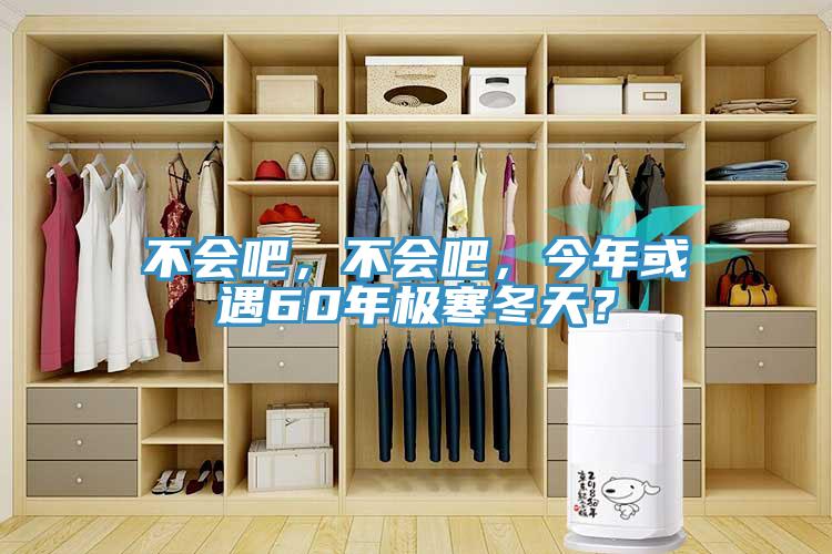不会吧，不会吧，今年或遇60年极寒冬天？