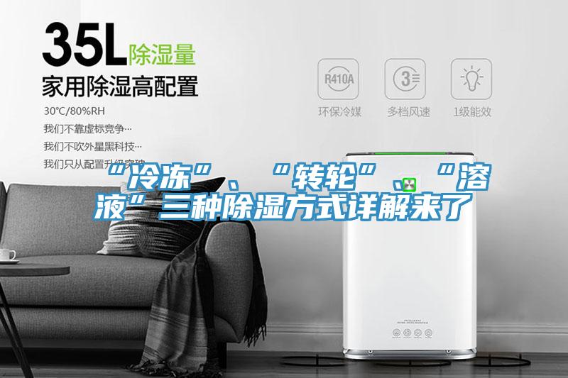“冷冻”、“转轮”、“溶液”三种除湿方式详解来了