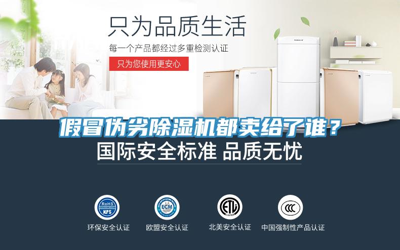 假冒伪劣91免费网站在线观看都卖给了谁？