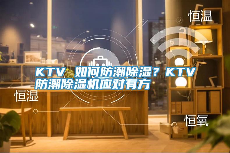 KTV 如何防潮除湿？KTV防潮91免费网站在线观看应对有方