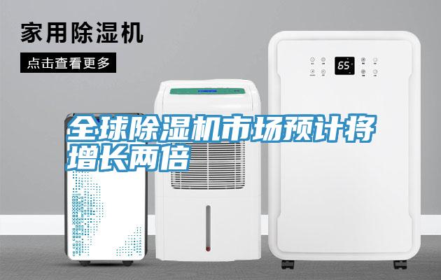 全球91免费网站在线观看市场预计将增长两倍
