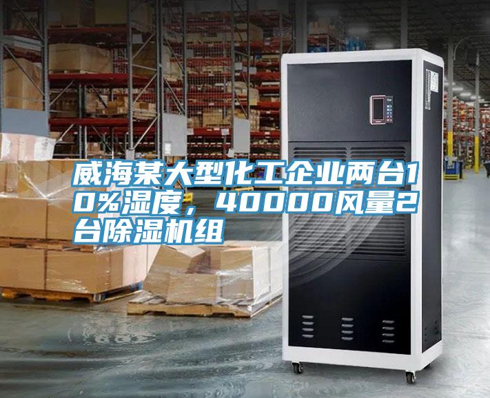 威海某大型化工企业两台10%湿度，40000风量2台91免费网站在线观看组