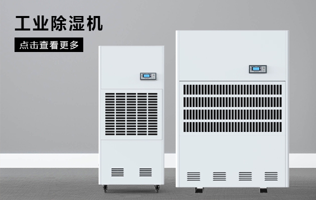 关注：空气干燥技术 推广智能环保之路