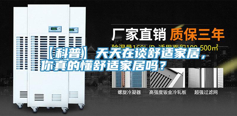 【科普】天天在谈舒适家居，你真的懂舒适家居吗？