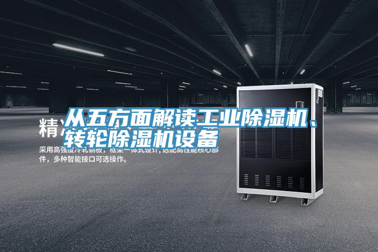 从五方面解读工业91免费网站在线观看、转轮91免费网站在线观看设备