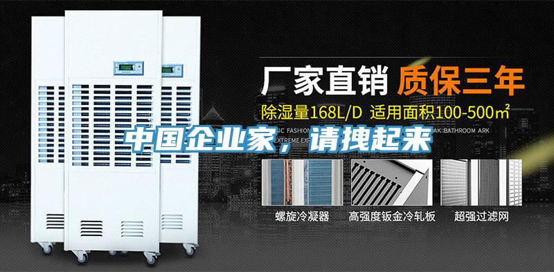 中国企业家，请拽起来
