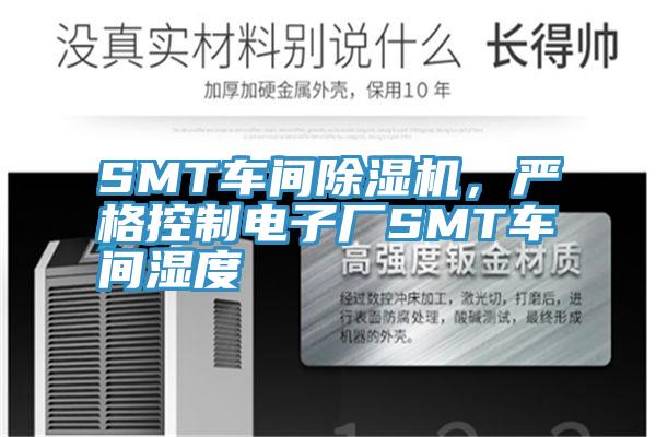 SMT车间91免费网站在线观看，严格控制电子厂SMT车间湿度