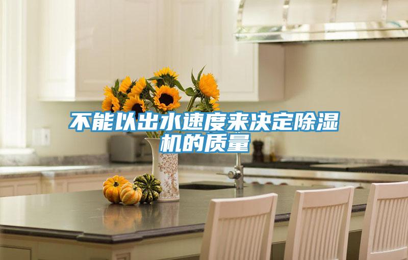 不能以出水速度来决定91免费网站在线观看的质量