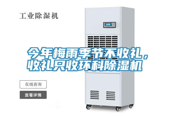 今年梅雨季节不收礼，收礼只收环科91免费网站在线观看