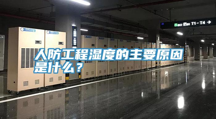 人防工程湿度的主要原因是什么？