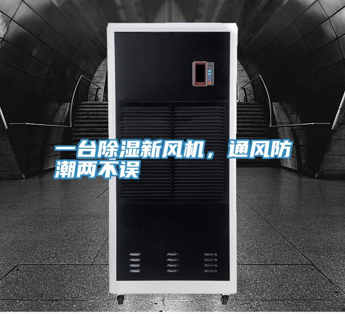 一台除湿新风机，通风防潮两不误