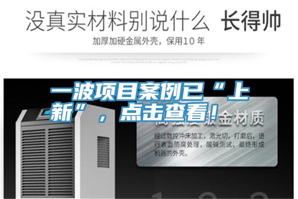 一波项目案例已“上新”，点击查看！