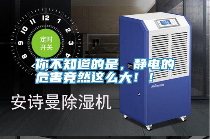 你不知道的是，静电的危害竟然这么大！！