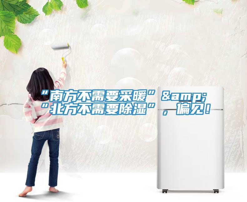 “南方不需要采暖”&“北方不需要除湿”，偏见！