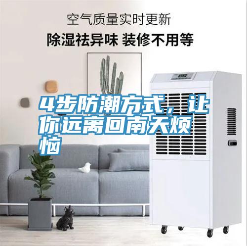 4步防潮方式，让你远离回南天烦恼