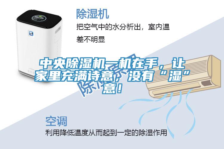 中央91免费网站在线观看一机在手，让家里充满诗意，没有“湿”意！
